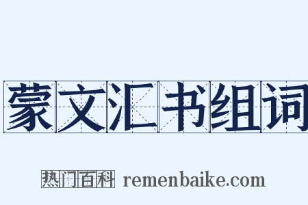 蒙文汇书组词是什么意思的图片